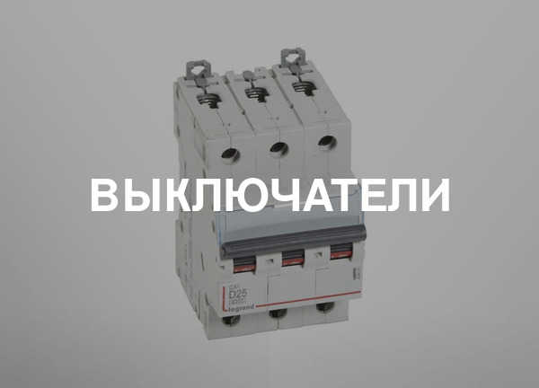 Выключатели