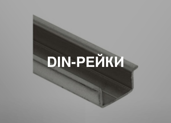 DIN-рейки
