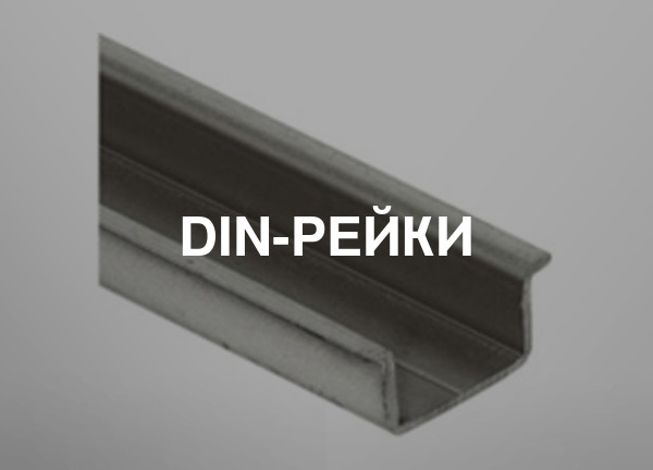 DIN-рейки