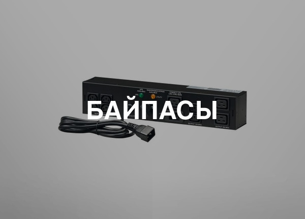 Байпасы